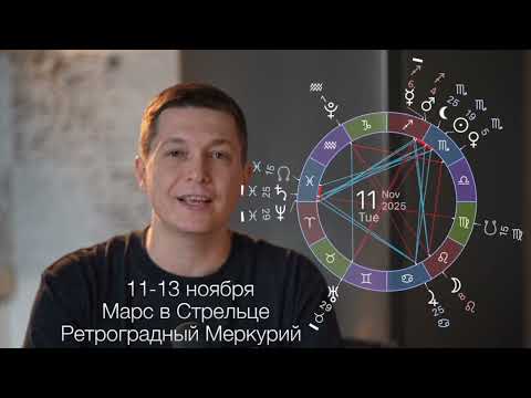 Видео: Марс в Стрельце 11-13 ноября - праздничная энергия для расширения горизонтов. гороскоп Павел Чудинов