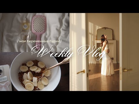 Видео: Weekly Vlog: мои беременные будни | любимый завтрак, йога, съемка на 23 неделе и как прошло 8 марта