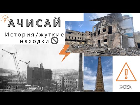 Видео: АЧИСАЙ | история/жуткие находки