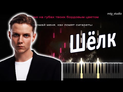 Видео: Ваня Дмитриенко - Шёлк | PIANO COVER | КАВЕР НА ПИАНИНО | ТЕКСТ | КАРАОКЕ | НОТЫ | MIDI
