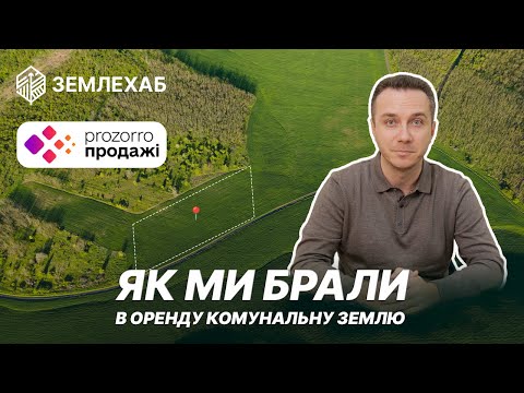 Видео: Як взяти в оренду земельну ділянку на аукціоні Прозорро
