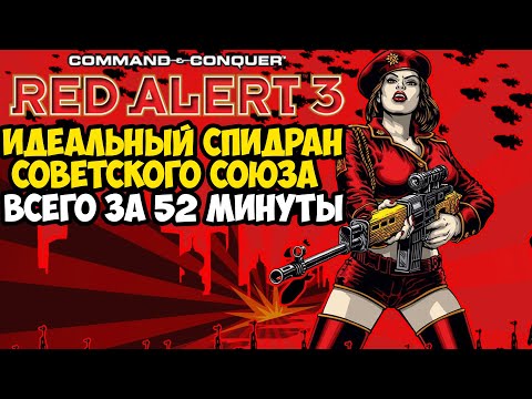 Видео: ОН ПРОШЕЛ Red Alert 3 ЗА 52 МИНУТЫ! - Разбор Спидрана Советской Кампании C&C Red Alert 3