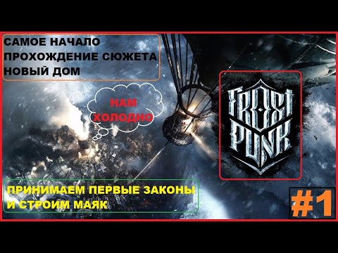 Видео: Самое Начало ► Новый Дом ► Прохождение Сюжета ► FROSTPUNK #1
