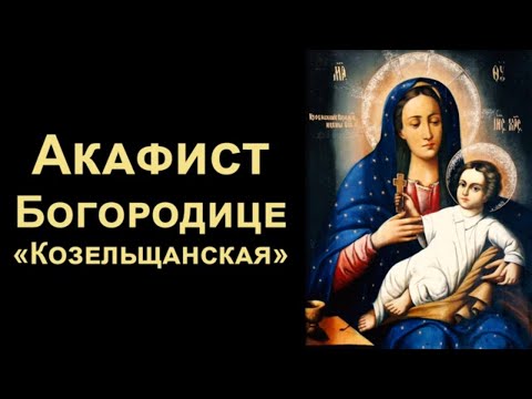 Видео: Акафист Пресвятой Богородице «Козельщанская»