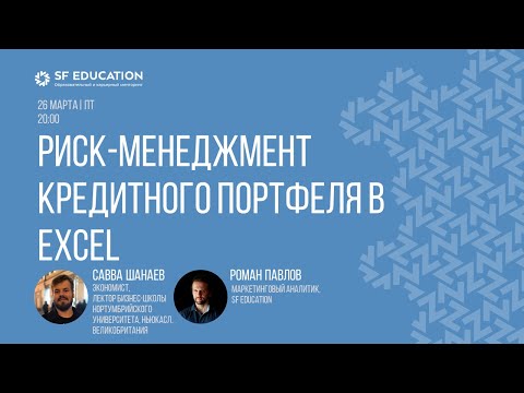 Видео: Риск-менеджмент кредитного портфеля в Excel