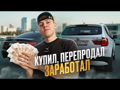 Видео: Схема заработка на авто! КАК МЫ ИЩЕМ машины ниже рынка и зарабатываем! Перекупы в деле