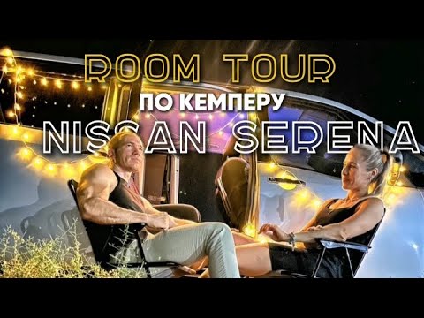 Видео: Room tour по кемперу Nissan Serena