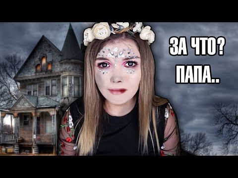 Видео: ЧТО СЛУЧИЛОСЬ С ПАПОЙ ? ОНИ НОЧЬЮ ПРОНИКЛИ В МОЙ ДОМ