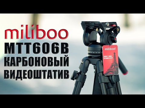 Видео: Обзор Miliboo MTT606B | Карбоновый видеоштатив с винтовыми зажимами