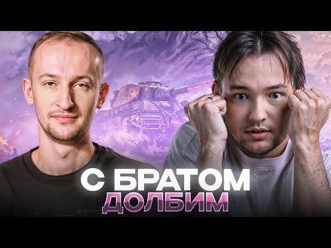 Видео: C Братом ДОЛБИМ их