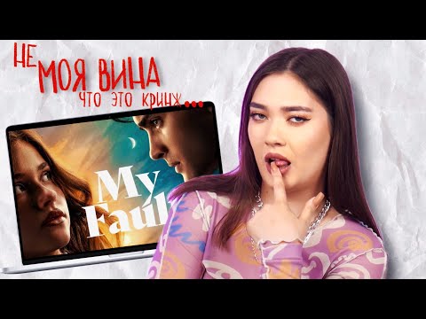 Видео: "МОЯ ВИНА" - ИН🤫ЕСТ ДЛЯ НАЧИНАЮЩИХ – КТО ВИНОВАТ, ЧТО ТАК ПЛОХО?