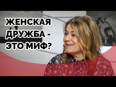 Видео: Женская дружба - это миф? | Принято считать