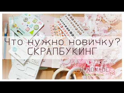 Видео: Что нужно новичку?? // Что купить для СКРАПБУКИНГА? // С чего начать? // Scrapbooking