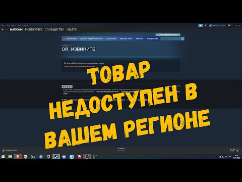 Видео: Данный товар недоступен в вашем регионе | STEAM
