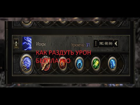 Видео: Как раздуть урон на спарках блад маг POE 2 0.3.0