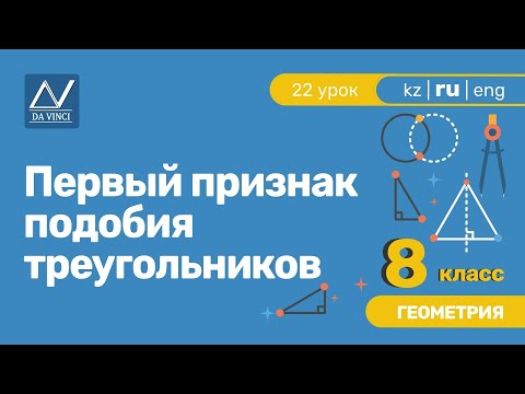 Видео: 8 класс, 22 урок, Первый признак подобия треугольников
