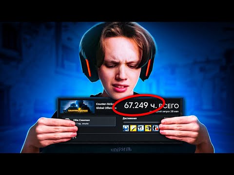 Видео: 67.000+ ЧАСОВ В CS:GO - КАК ОН ИГРАЕТ?