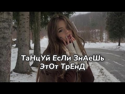 Видео: 🤎ТАНЦУЙ ЕСЛИ ЗНАЕШЬ ЭТОТ ТРЕНД❄️ТРЕНДЫ ТИК ТОК🤎ТРЕНДЫ 2024❄️Tik Tok trends 2024🤎