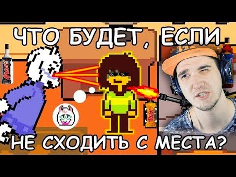 Видео: Deltarune ► Что будет, если стоять на месте в начале игры? ( Дельтарун Undertale ) | Реакция