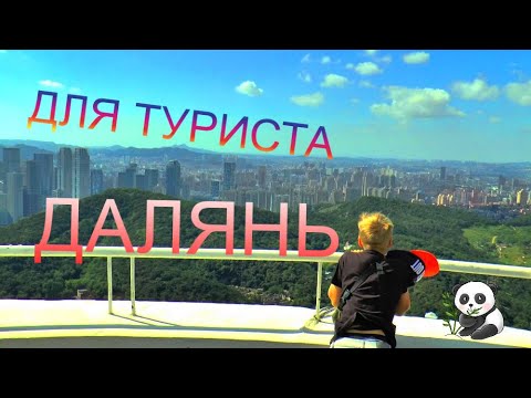 Видео: #ДАЛЯНЬ #УДИВИТЕЛЬНЫЕ МЕСТА