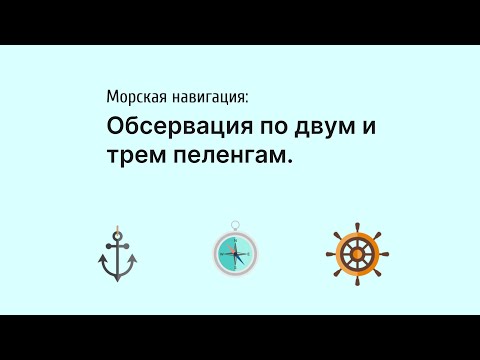 Видео: Обсервация по двум и трем пеленгам