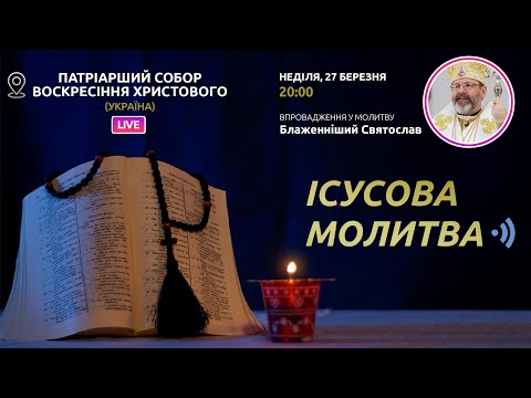 Видео: ІСУСОВА МОЛИТВА | Молитва на чотках у прямому ефірі, 27.03.2022