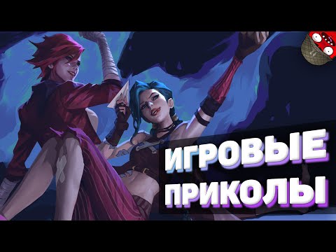 Видео: ЗАСМЕЯЛСЯ - ПОДПИСАЛСЯ!! ЛУЧШИЕ ИГРОВЫЕ ПРИКОЛЫ