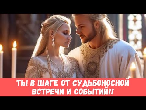 Видео: 🌟🔥ТЫ НАЙДЕШЬ ЭТО ВИДЕО, КОГДА БУДЕШЬ В ШАГЕ ОТ НОВОЙ ЛЮБВИ И ЖИЗНИ!! #таропрогноз