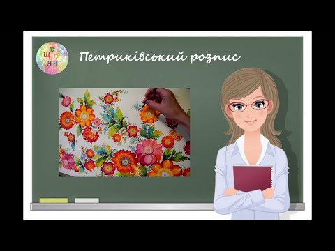 Видео: Петриківський розпис. Образотворче мистецтво. 5 клас. Відеоурок. Дистанційне навчання