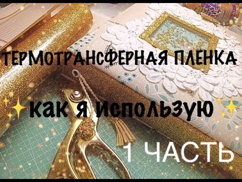 Видео: ТЕРМОТРАНСФЕРНАЯ ПЛЕНКА✨Как я использую 1 часть