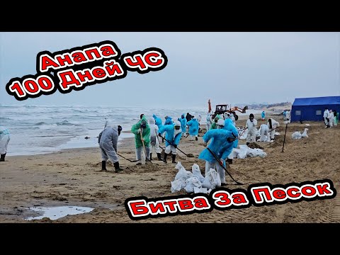 Видео: Анапа 100 дней ЧС! Как мы спасали Песок, за что штраф 30 000р Пляжи От Анапы До Витязево С Мазутом