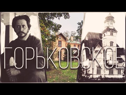 Видео: Неизвестное Горьковское. Часть I