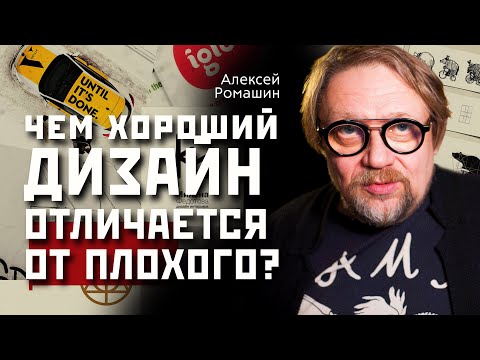 Видео: Оценивая Графический Дизайн: чем плохой отличается от хорошего?