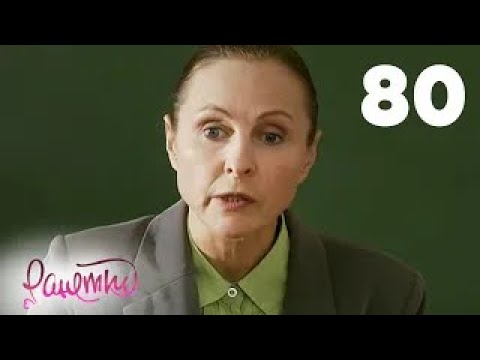 Видео: Ранетки | Сезон 2 | Серия 80
