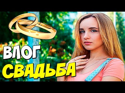 Видео: НАША СВАДЬБА !!! ПОЧЕМУ Я НЕ ХОЧУ ЖЕНИТЬСЯ НА КАТЕ ???