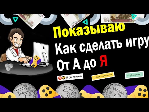 Видео: Как делать игры / с НУЛЯ до ПУБЛИКАЦИИ / ПОДРОБНАЯ инструкция / Constrcut 3 - Яндекс Игры