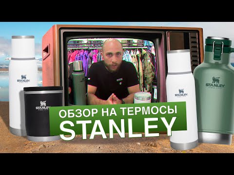 Видео: Обзор на термосы Stanley