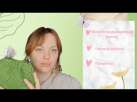 Видео: Переделываю свитер /джемпер, показываю процессы и рассказываю о готовых работах🧶