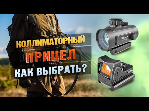 Видео: Все Секреты Коллиматорных Прицелов! Как выбрать и установить коллиматор?