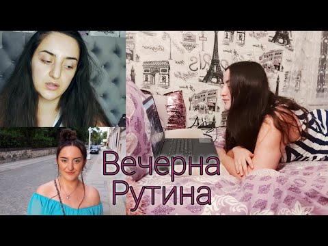 Видео: Вечерна рутина. Грижа за кожата|  get UNready with me