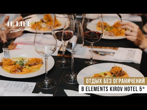 Видео: "Все включено" в отеле Elements Kirov Hotel 5*