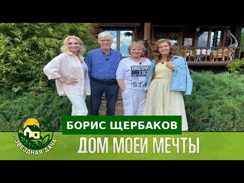 Видео: Секреты дачи Бориса Щербакова! Дом моей мечты! Звездная Дача!