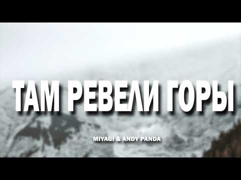 Видео: Miyagi & Andy Panda - Там Ревели Горы  (8D МУЗЫКА)