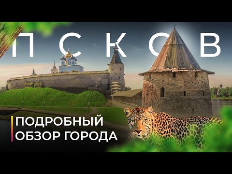 Видео: Псков. Уютный древний город. Кому подойдет для жизни? Подробный обзор