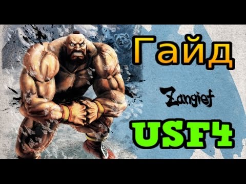 Видео: Ultra Street Fighter 4 ► Гайд по Зангиеву.