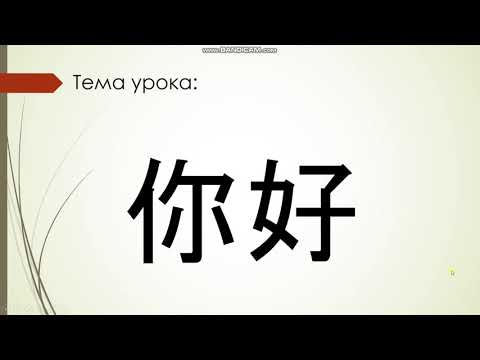Видео: Иероглифы "Привет" и "Как дела?"