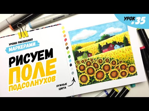 Видео: Как нарисовать поле подсолнухов? / Урок по рисованию маркерами для новичков #35