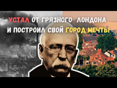 Видео: Эбенизер Ховард: человек, с которого началась современная урбанистика.