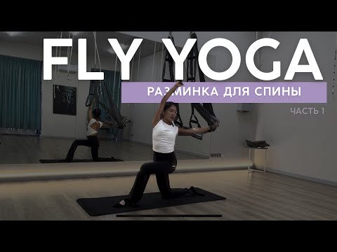 Видео: FLY YOGA | AERO YOGA | РАЗМИНКА  для мобильности спины и плечевого пояса. ЧАСТЬ №1