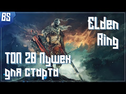 Видео: Лучшее оружие для старта в Elden Ring